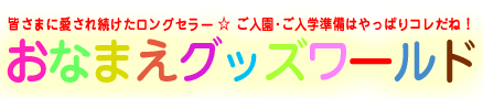 ���Ȃ܂��O�b�Y���[���h