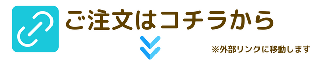 ご注文はコチラから