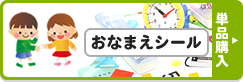 おなまえシール