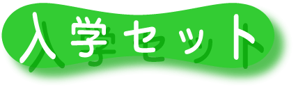 ���w�Z�b�g