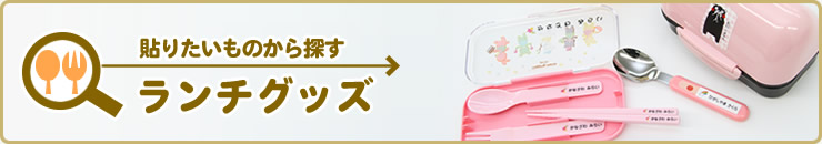 ランチグッズ