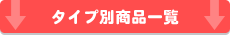 商品一覧