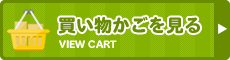 買い物かごを見る