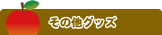 商品一覧