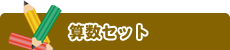 算数セット