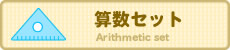 算数セット