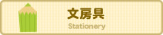 文房具