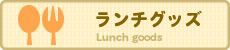 ランチグッズ