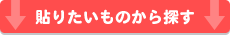 貼りたいものから探す