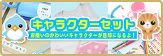 キャラクターセット
