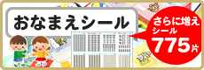 おなまえシール