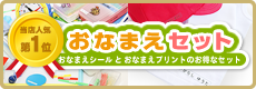 おなまえセット