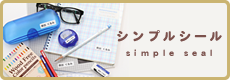 シンプルシール