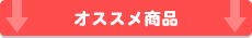 オススメ商品